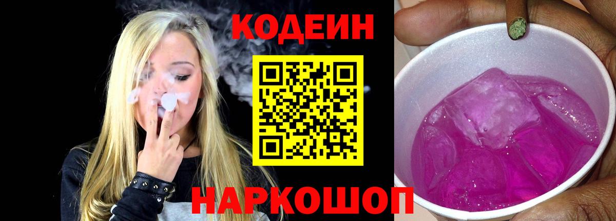Кодеин Purple Drank  Вход с VPN  Сальск  Кодеин напиток Lean (лин) 